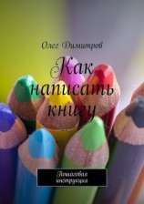 читать Как написать книгу. Пошаговая инструкция