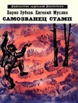 читать Самозванец Стамп (сборник)