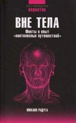 читать Вне тела