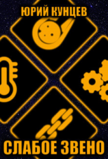 читать Слабое звено