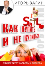читать Как купить и не купиться. Как не дать обмануть себя при совершении покупок