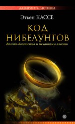 читать Код Нибелунгов. Власть богатства и механизмы власти