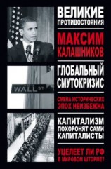 читать Глобальный Смутокризис
