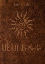 читать Шёпот шамана