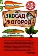 читать Эко сад и огород. Книга для тех, кто хочет сохранить здоровье