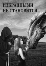 читать Избранными не становятся