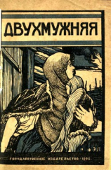 читать ДвухмужняяРассказ
