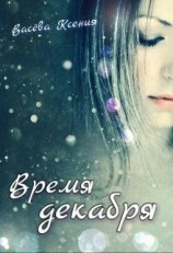 читать Время декабря