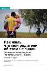 читать Ключевые идеи книги: Как жаль, что мои родители об этом не знали (и как повезло моим детям, что теперь об этом знаю я). Филиппа Перри