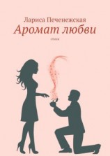 читать Аромат любви. Стихи