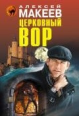 читать Церковный вор