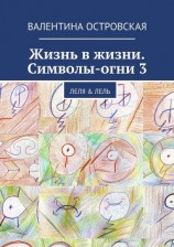 читать Жизнь в жизни. Символы-огни 3