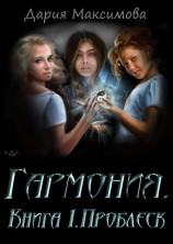 читать Гармония. Книга 1. Проблеск