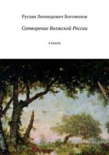 читать Сотворение Волжской России. 4 книги