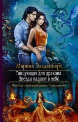 читать Танцующая для дракона. Звезды падают в небо