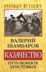 читать Казачество: путь воинов Христовых