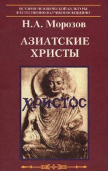 читать АЗИАТСКИЕ ХРИСТЫ