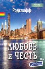 читать Любовь и честь