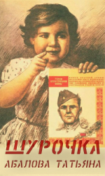 читать Шурочка