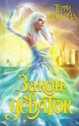 читать Закон девяток