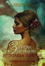 читать Записки злой ведьмы. Королева шипов