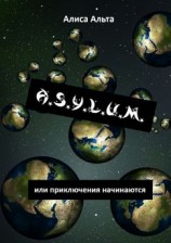 читать A.S.U.L.Y.M., или Приключения начинаются