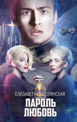 читать Пароль Любовь