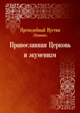 читать Православная Церковь и экуменизм