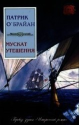 читать Мускат утешения (ЛП)