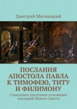 читать Послания апостола Павла к Тимофею, Титу и Филимону. Смысловое доступное изложение посланий Нового Завета