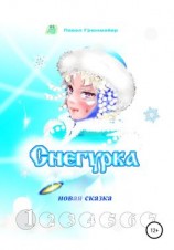 читать Снегурка. Новая сказка 1