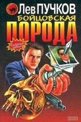читать Бойцовская порода