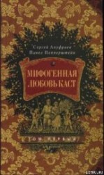 читать Мифогенная любовь каст, том 1