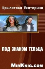 читать Под знаком Тельца