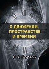 читать О движении, пространстве и времени