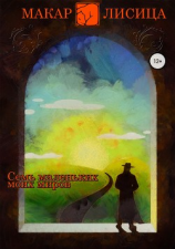 читать Семь маленьких моих миров