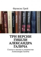 читать Три версии гибели Александра Галича. Статьи о жизни и творчестве Александра Галича