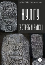 читать Хулгу. Ястреб и Рысь