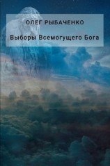 читать Выборы Всемогущего Бога