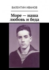 читать Море  наша любовь и беда