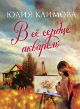 читать В ее сердце акварель
