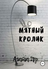 читать Мятный кролик