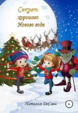 читать Секрет хорошего Нового года