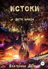 читать Дитя Ириса. Истоки
