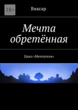 читать Мечта обретённая. Цикл «Мечтатели»