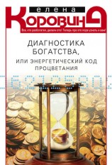 читать Диагностика богатства, или Энергетический код процветания