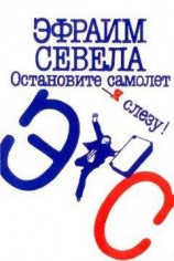 читать Остановите самолет — я слезу! Зуб мудрости