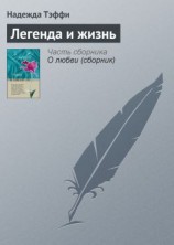 читать Легенда и жизнь