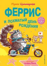 читать Феррис и лохматый день рождения