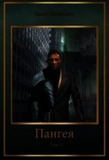 читать Пангея. Том 1